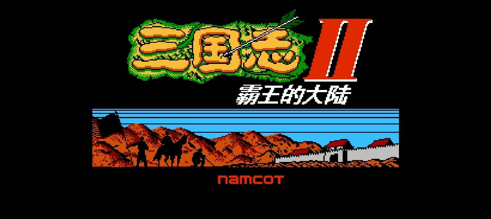 三国志2 - 霸王的大陆(v0.9976)(v20190919)(简)[心伤谁知](JP)[SLG](4Mb)